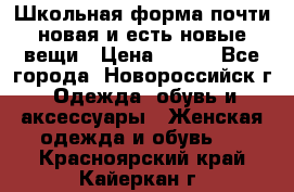 Школьная форма почти новая и есть новые вещи › Цена ­ 500 - Все города, Новороссийск г. Одежда, обувь и аксессуары » Женская одежда и обувь   . Красноярский край,Кайеркан г.